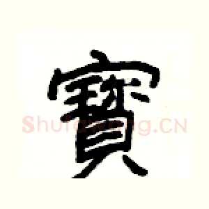 寳