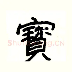 寳