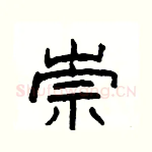 崇