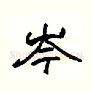 岑