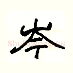 岑
