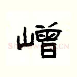 嶒