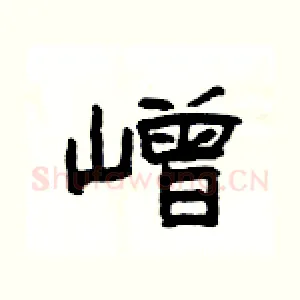 嶒