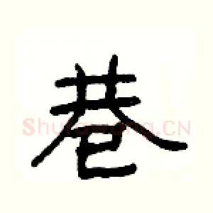 巷