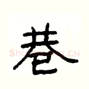 巷