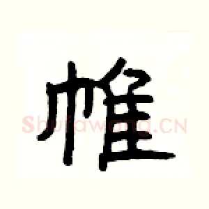 帷