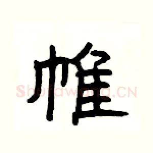 帷