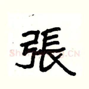 張
