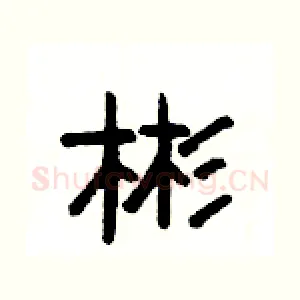 彬