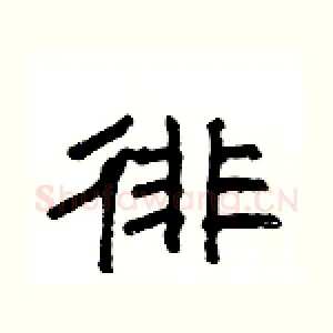 徘