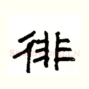 徘