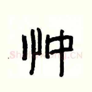 忡