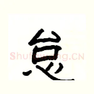 怠