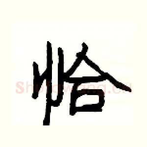 恰
