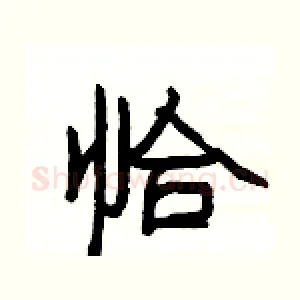 恰