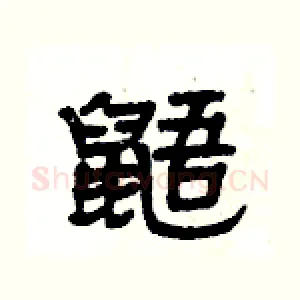 鼯