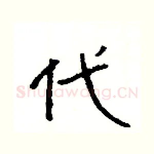代