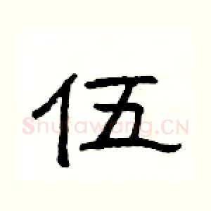 伍