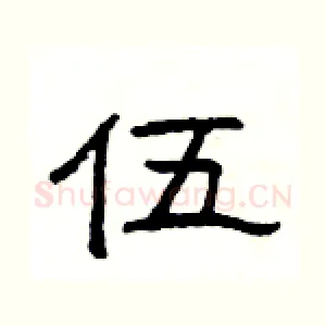 伍