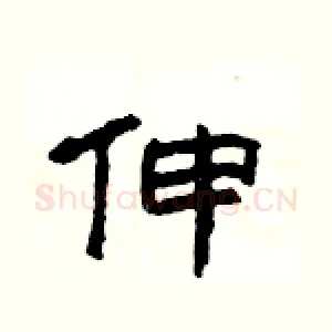 伸