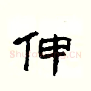 伸