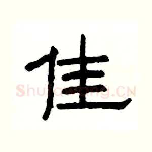 佳