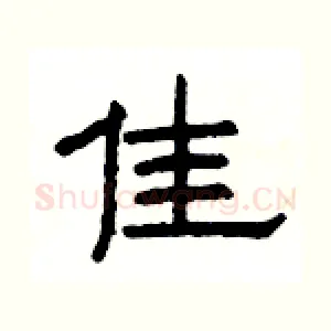 佳