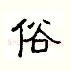 俗