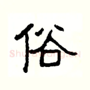 俗