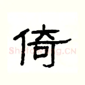 倚