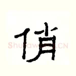 俏