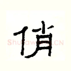 俏