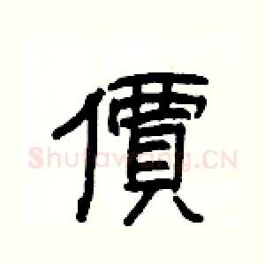 價
