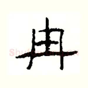 冉
