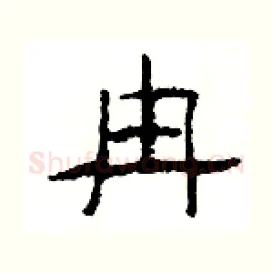 冉
