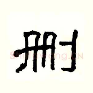 删
