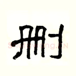 删