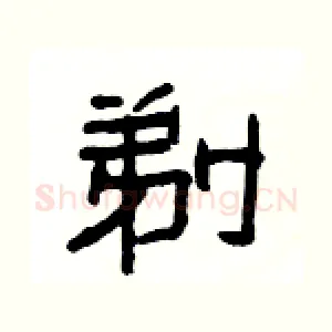 剃
