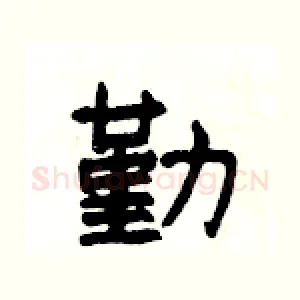 勤
