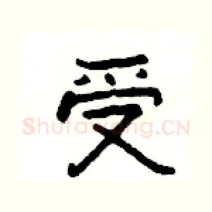 受