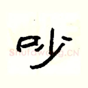 吵