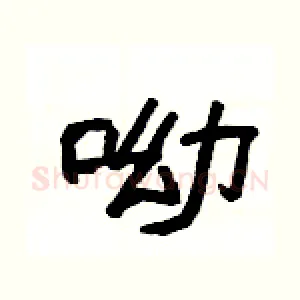 呦
