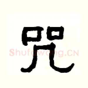 咒