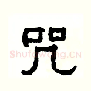 咒