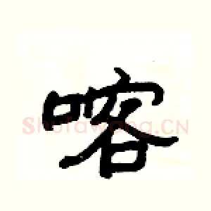 喀