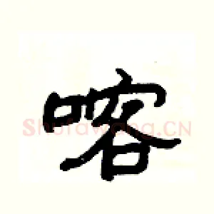 喀