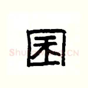 囷
