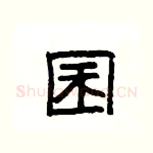 囷