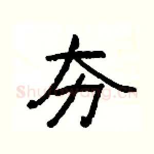 夯