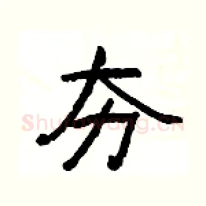 夯